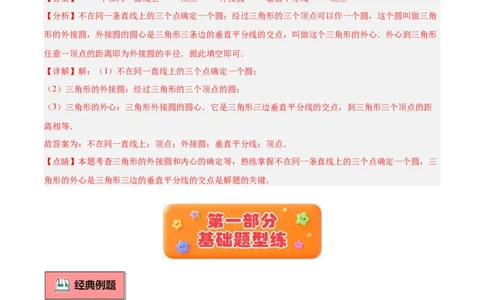 专题04点和圆的位置关系重难点题型专训（2个知识点+12大题型+3大拓展训练+自我检测）（教师版）_人教版数学九年级上册_版本二_九年级数学上册（人教版）_重难点专题提升-V7_2026版