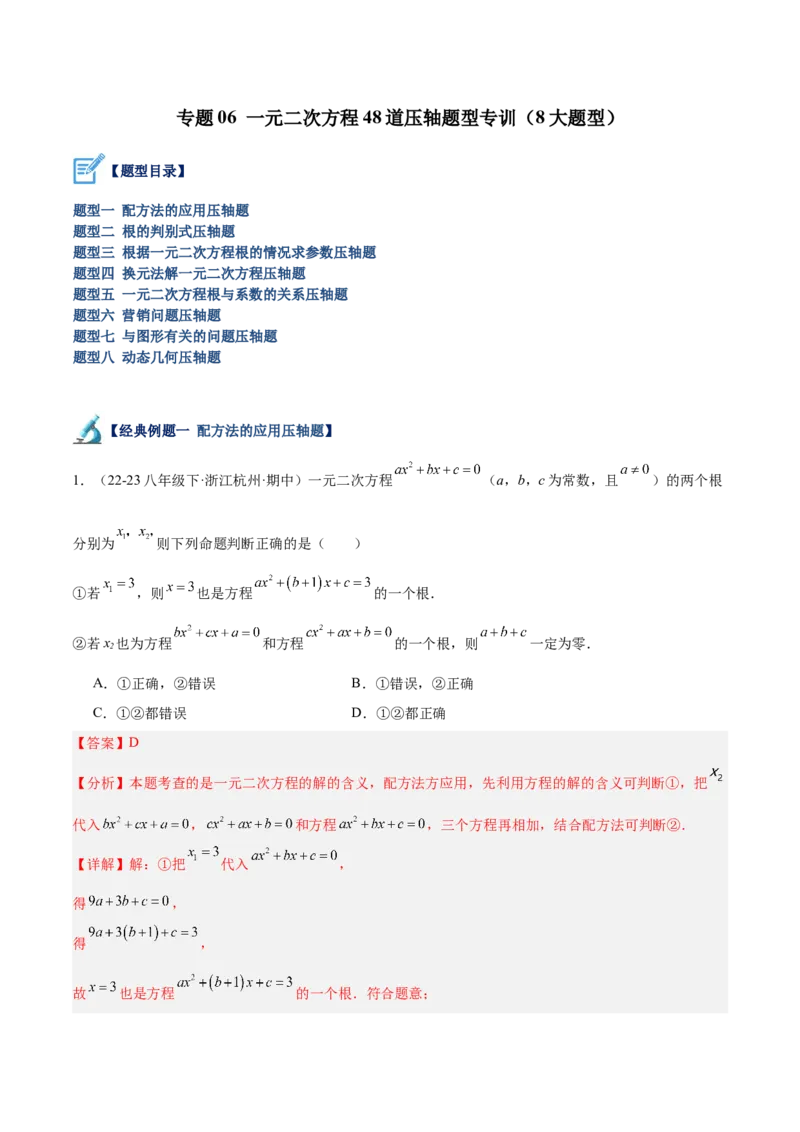 专题06一元二次方程48道压轴题型专训（8大题型）（教师版）_人教版数学九年级上册_版本二_九年级数学上册（人教版）_重难点专题提升-V7_2025版