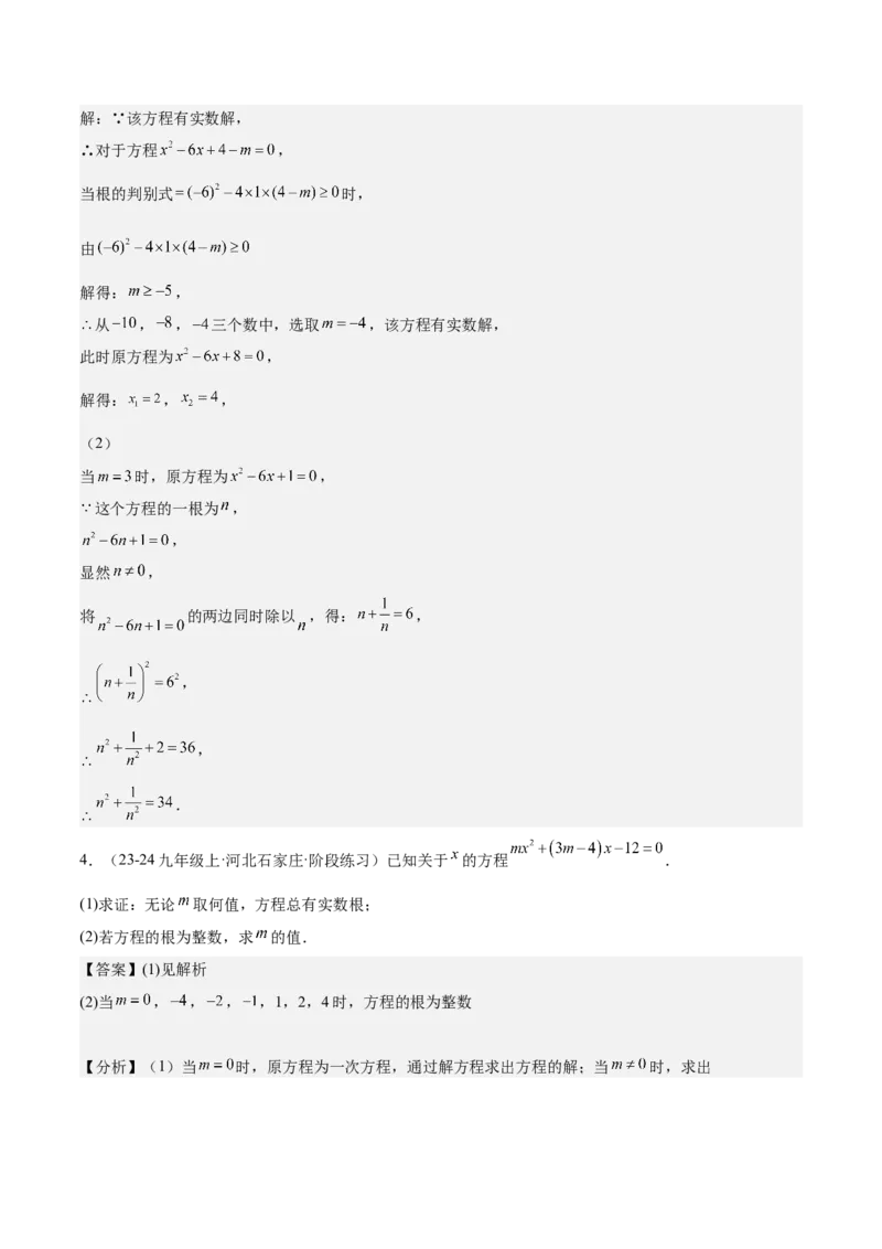 专题06一元二次方程48道压轴题型专训（8大题型）（教师版）_人教版数学九年级上册_版本二_九年级数学上册（人教版）_重难点专题提升-V7_2025版
