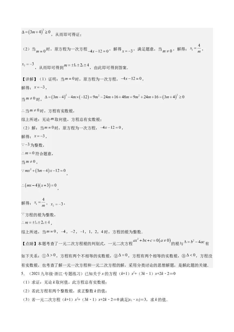 专题06一元二次方程48道压轴题型专训（8大题型）（教师版）_人教版数学九年级上册_版本二_九年级数学上册（人教版）_重难点专题提升-V7_2025版