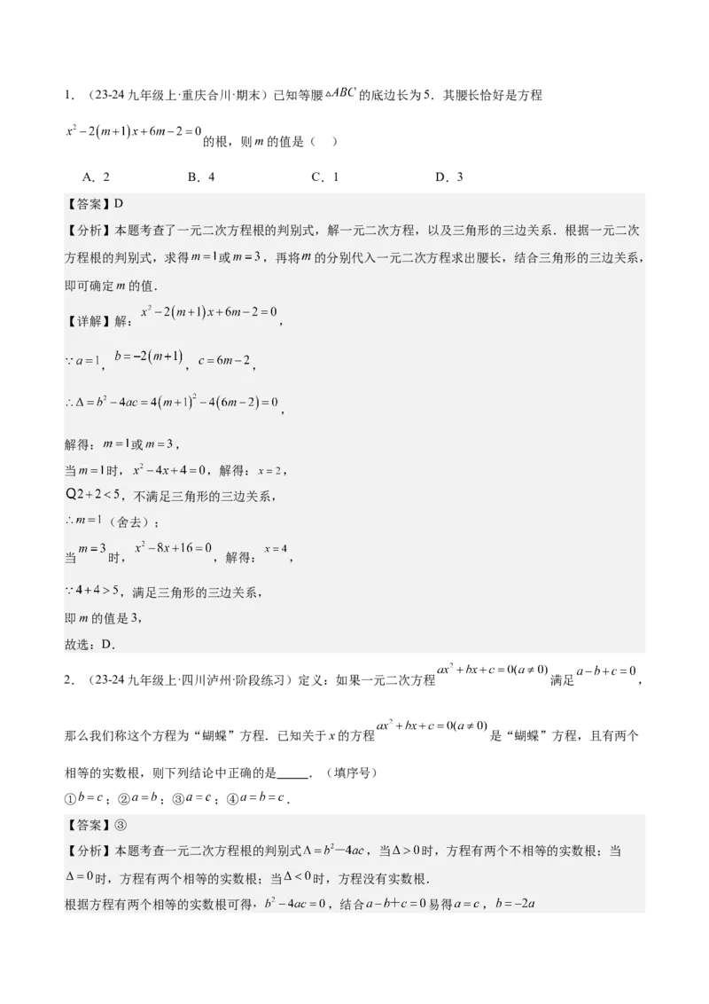 专题06一元二次方程48道压轴题型专训（8大题型）（教师版）_人教版数学九年级上册_版本二_九年级数学上册（人教版）_重难点专题提升-V7_2025版