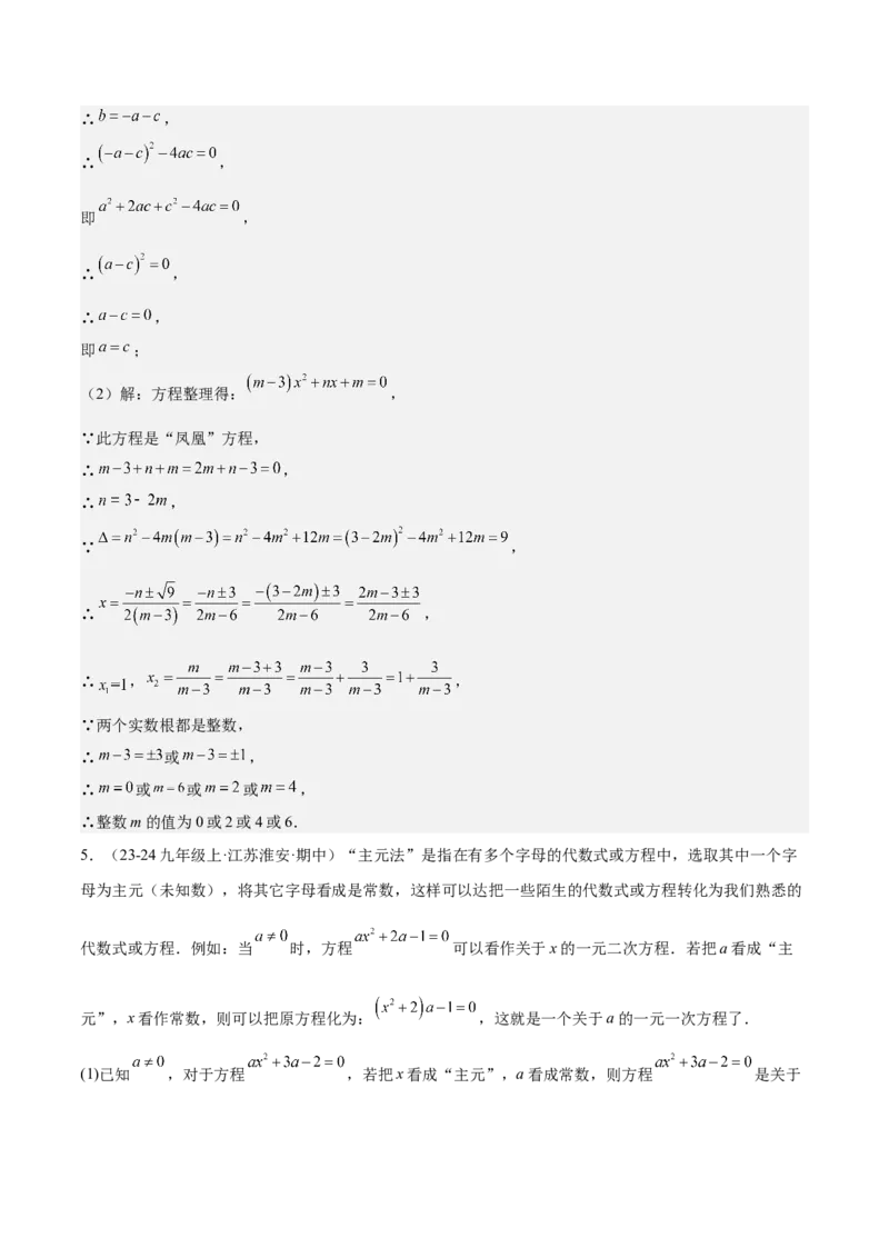 专题06一元二次方程48道压轴题型专训（8大题型）（教师版）_人教版数学九年级上册_版本二_九年级数学上册（人教版）_重难点专题提升-V7_2025版