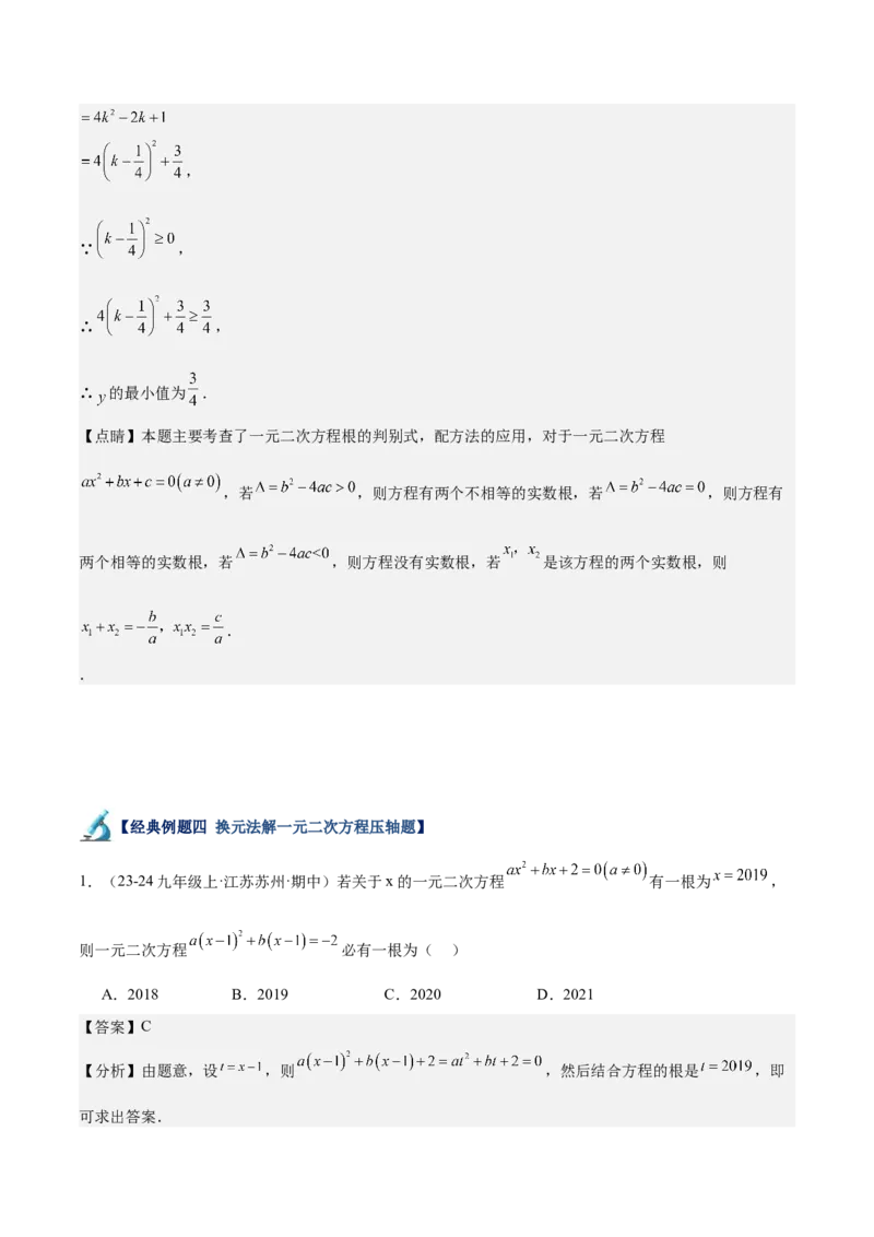 专题06一元二次方程48道压轴题型专训（8大题型）（教师版）_人教版数学九年级上册_版本二_九年级数学上册（人教版）_重难点专题提升-V7_2025版