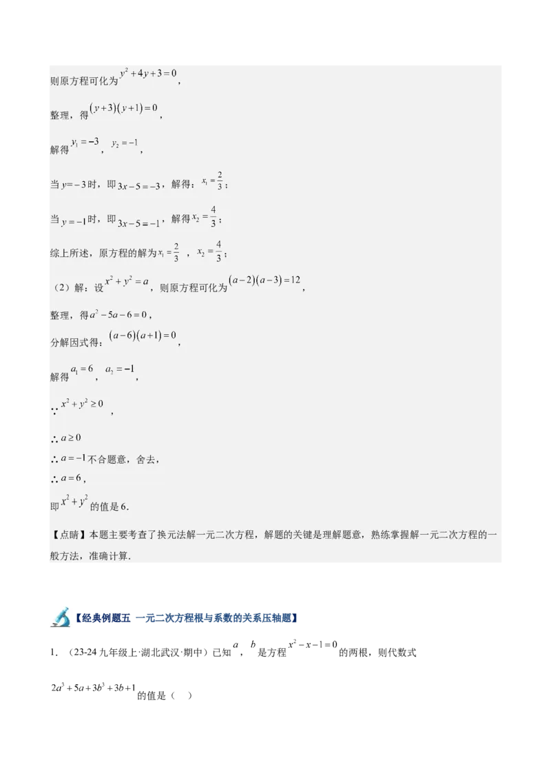 专题06一元二次方程48道压轴题型专训（8大题型）（教师版）_人教版数学九年级上册_版本二_九年级数学上册（人教版）_重难点专题提升-V7_2025版