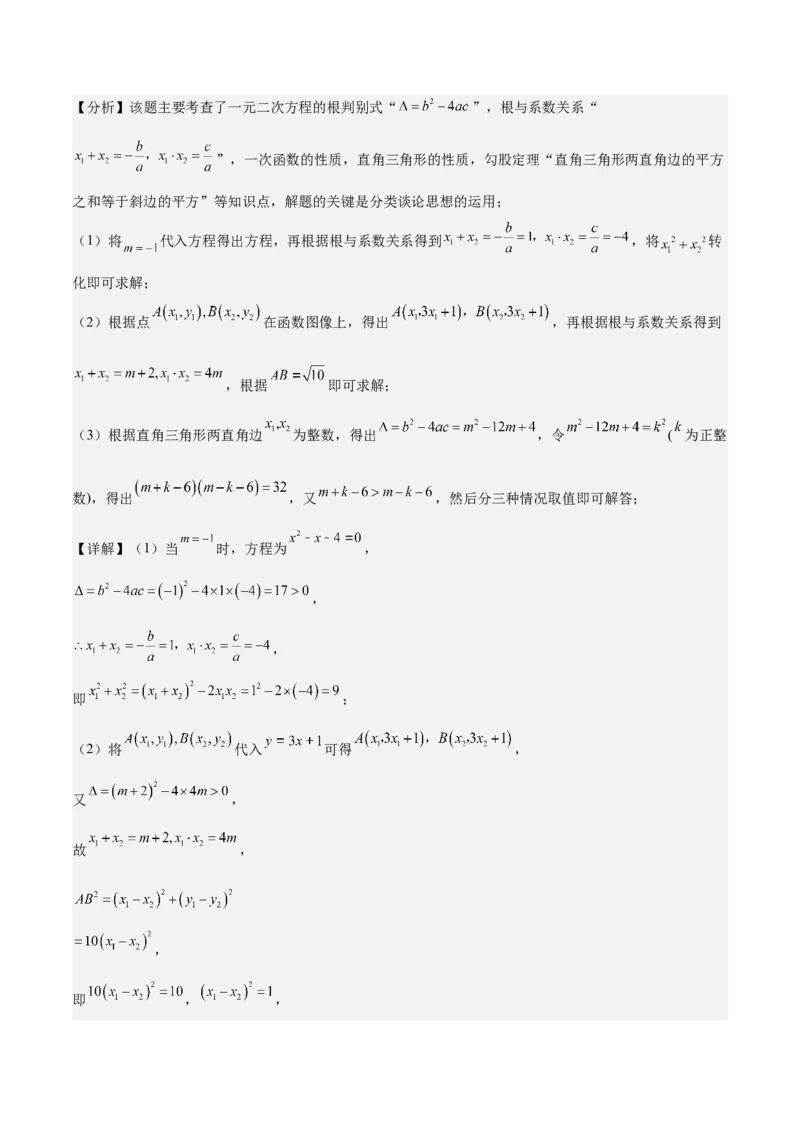 专题06一元二次方程48道压轴题型专训（8大题型）（教师版）_人教版数学九年级上册_版本二_九年级数学上册（人教版）_重难点专题提升-V7_2025版