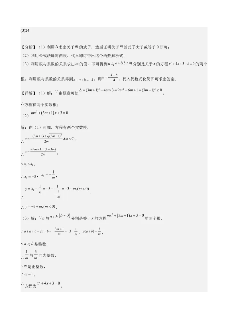 专题06一元二次方程48道压轴题型专训（8大题型）（教师版）_人教版数学九年级上册_版本二_九年级数学上册（人教版）_重难点专题提升-V7_2025版