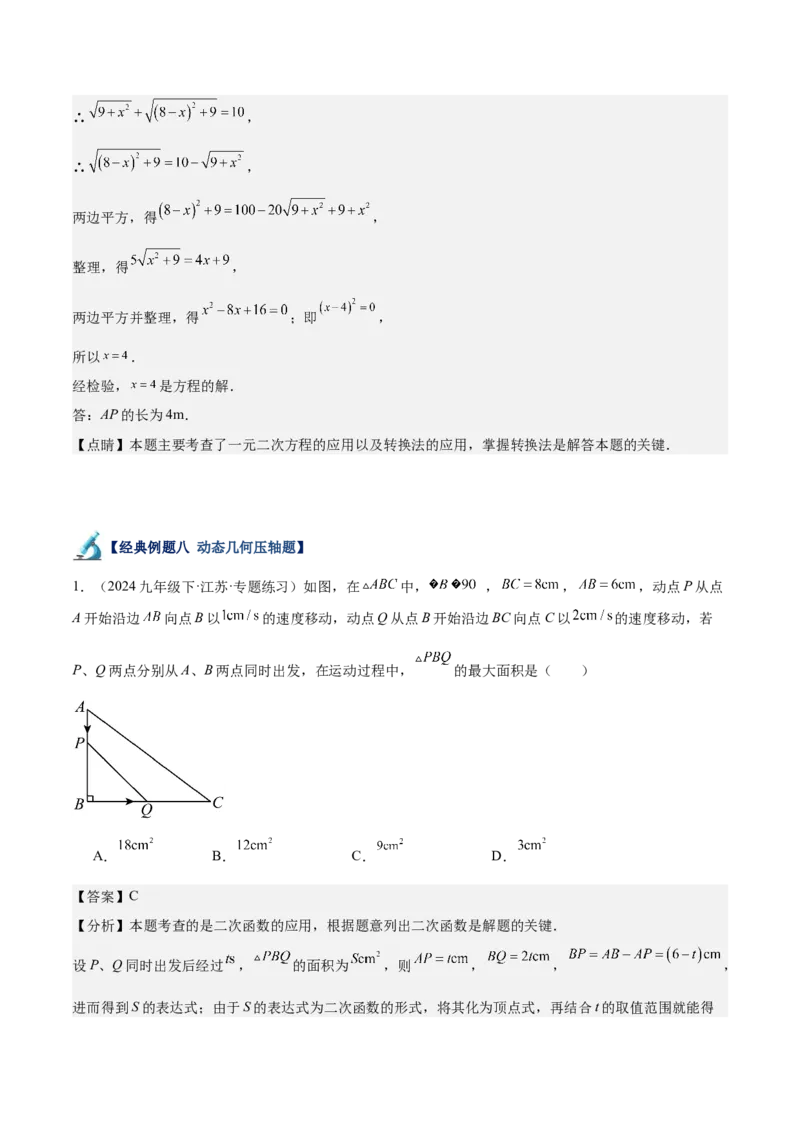 专题06一元二次方程48道压轴题型专训（8大题型）（教师版）_人教版数学九年级上册_版本二_九年级数学上册（人教版）_重难点专题提升-V7_2025版