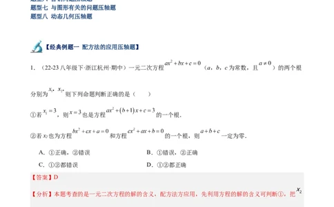 专题06一元二次方程48道压轴题型专训（8大题型）（教师版）_人教版数学九年级上册_版本二_九年级数学上册（人教版）_重难点专题提升-V7_2025版