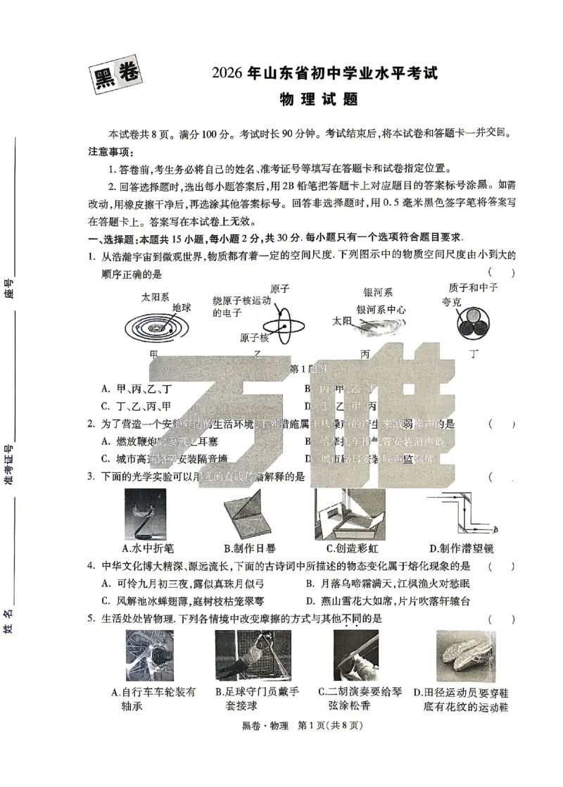 2026《万唯中考&bull;山东黑白卷》物理黑卷_2026中考押题卷合集_2026《万唯中考黑白卷》地方版(1)_2026《万唯中考&bull;山东黑白卷》7科_2026《万唯中考&bull;山东黑白卷》7科(扫描版)