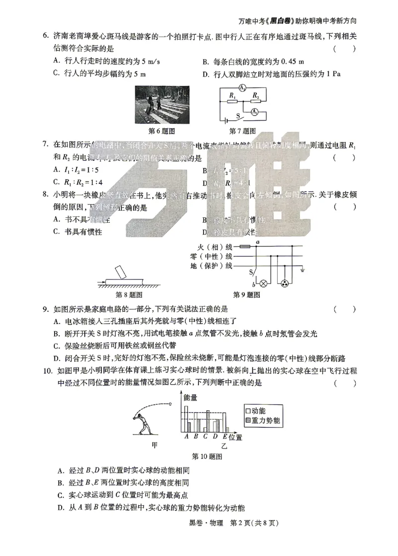 2026《万唯中考&bull;山东黑白卷》物理黑卷_2026中考押题卷合集_2026《万唯中考黑白卷》地方版(1)_2026《万唯中考&bull;山东黑白卷》7科_2026《万唯中考&bull;山东黑白卷》7科(扫描版)