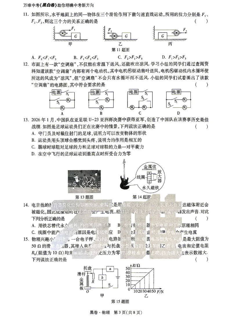 2026《万唯中考&bull;山东黑白卷》物理黑卷_2026中考押题卷合集_2026《万唯中考黑白卷》地方版(1)_2026《万唯中考&bull;山东黑白卷》7科_2026《万唯中考&bull;山东黑白卷》7科(扫描版)