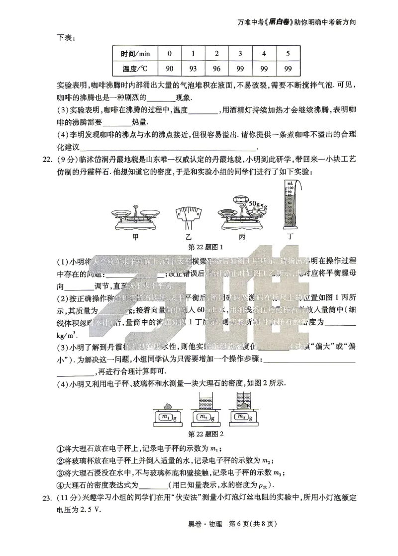2026《万唯中考&bull;山东黑白卷》物理黑卷_2026中考押题卷合集_2026《万唯中考黑白卷》地方版(1)_2026《万唯中考&bull;山东黑白卷》7科_2026《万唯中考&bull;山东黑白卷》7科(扫描版)