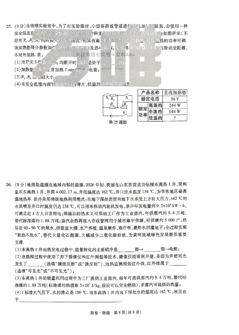 2026《万唯中考&bull;山东黑白卷》物理黑卷_2026中考押题卷合集_2026《万唯中考黑白卷》地方版(1)_2026《万唯中考&bull;山东黑白卷》7科_2026《万唯中考&bull;山东黑白卷》7科(扫描版)