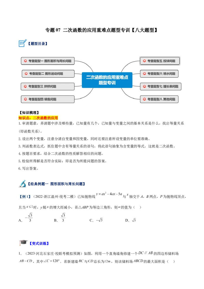专题07二次函数的应用重难点题型专训（八大题型）（学生版）_人教版数学九年级上册_版本二_九年级数学上册（人教版）_重难点专题提升-V7_2024版