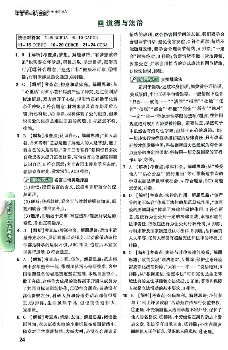2026《万唯中考&bull;云南定心卷》道法答案_2026中考押题卷合集_2026《万唯中考定心卷》各地方版_2026《万唯中考&bull;云南定心卷》7科