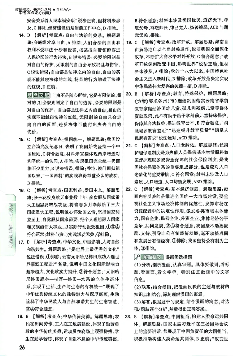 2026《万唯中考&bull;云南定心卷》道法答案_2026中考押题卷合集_2026《万唯中考定心卷》各地方版_2026《万唯中考&bull;云南定心卷》7科