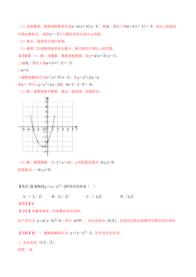 专题02二次函数（期末复习讲义）（教师版）_人教版数学九年级上册_版本二_九年级数学上册（人教版）_期末专项复习-U276_期末总复习_2026版