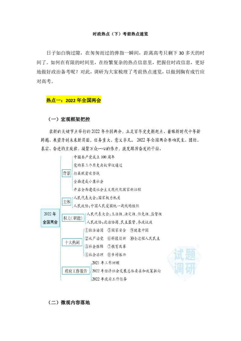时政热点（下）考前热点速览_高中三年全科资料_高中_1高中基础资料包_A-高中必背9科知识点_政治