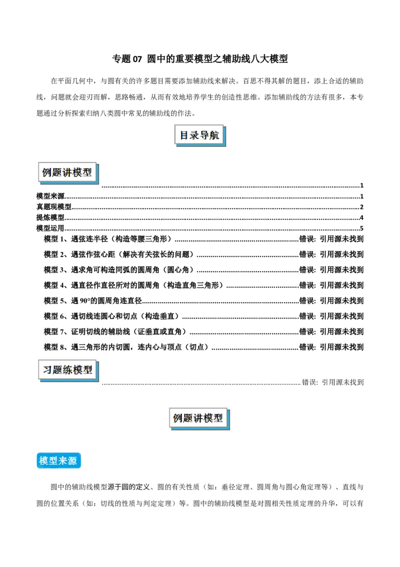 专题07圆中的重要模型之辅助线八大模型（几何模型讲义）（教师版）_人教版数学九年级上册_版本二_九年级数学上册（人教版）_常见几何模型全归纳-V13_2026版