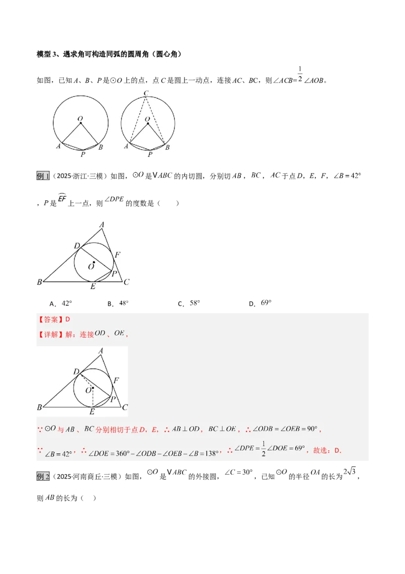 专题07圆中的重要模型之辅助线八大模型（几何模型讲义）（教师版）_人教版数学九年级上册_版本二_九年级数学上册（人教版）_常见几何模型全归纳-V13_2026版