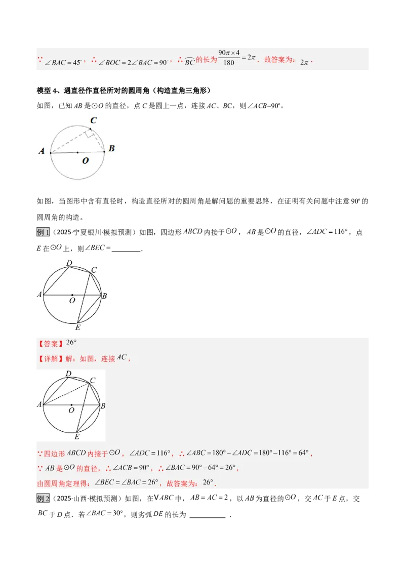 专题07圆中的重要模型之辅助线八大模型（几何模型讲义）（教师版）_人教版数学九年级上册_版本二_九年级数学上册（人教版）_常见几何模型全归纳-V13_2026版