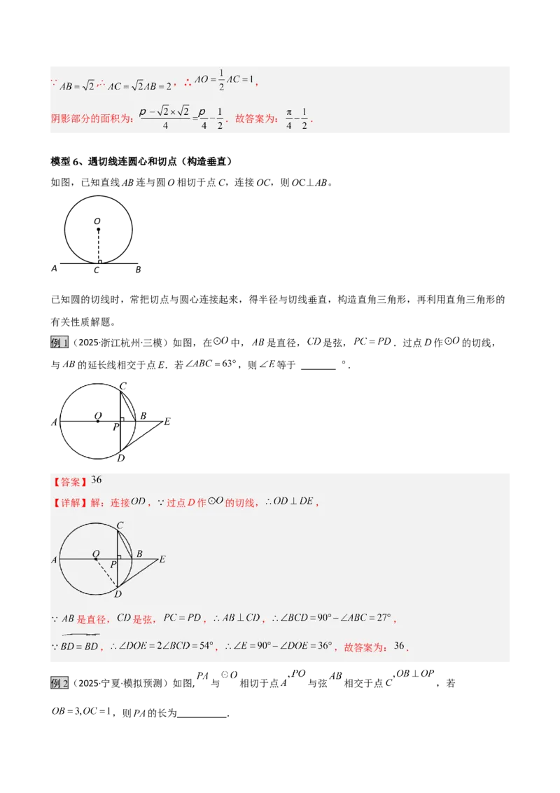 专题07圆中的重要模型之辅助线八大模型（几何模型讲义）（教师版）_人教版数学九年级上册_版本二_九年级数学上册（人教版）_常见几何模型全归纳-V13_2026版