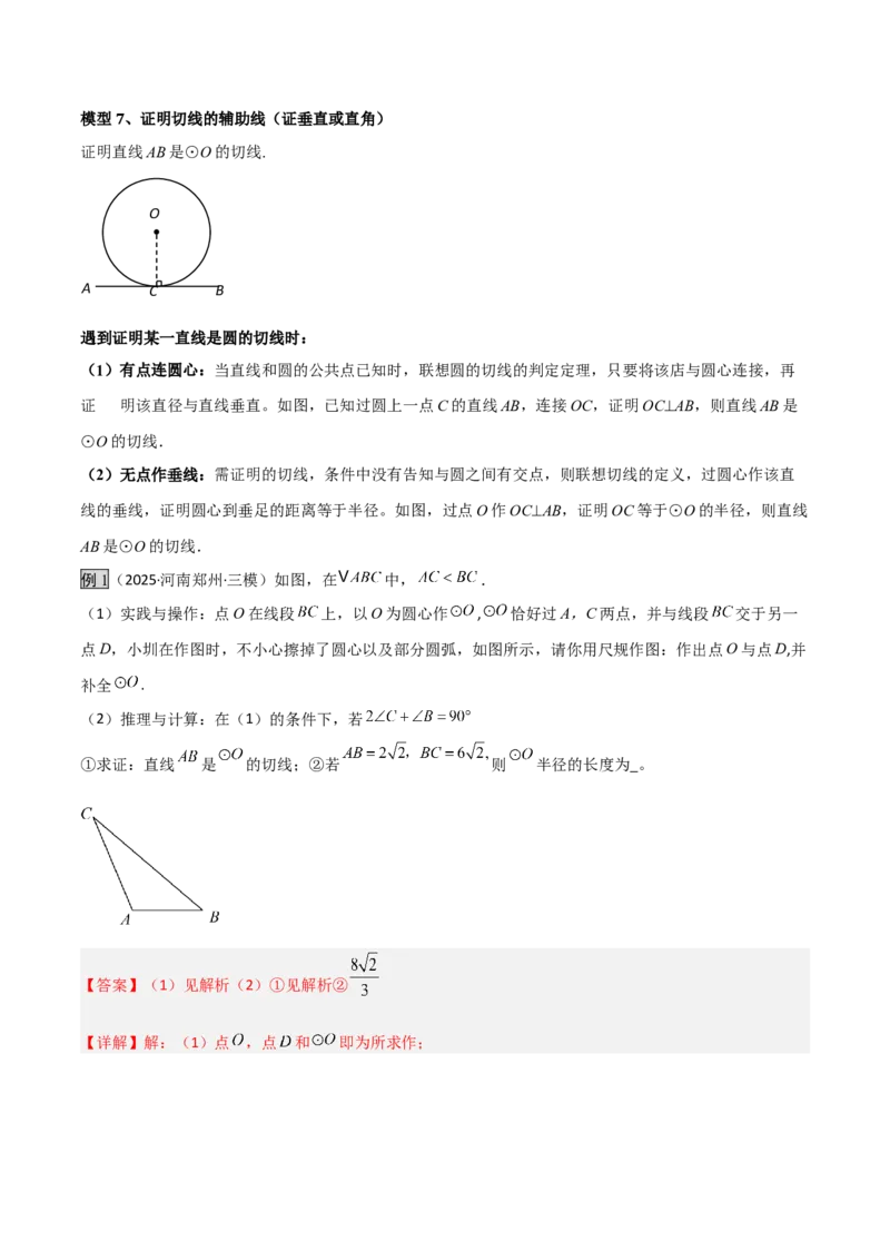 专题07圆中的重要模型之辅助线八大模型（几何模型讲义）（教师版）_人教版数学九年级上册_版本二_九年级数学上册（人教版）_常见几何模型全归纳-V13_2026版