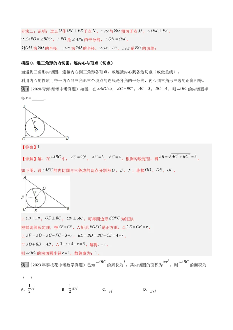 专题07圆中的重要模型之辅助线八大模型（几何模型讲义）（教师版）_人教版数学九年级上册_版本二_九年级数学上册（人教版）_常见几何模型全归纳-V13_2026版