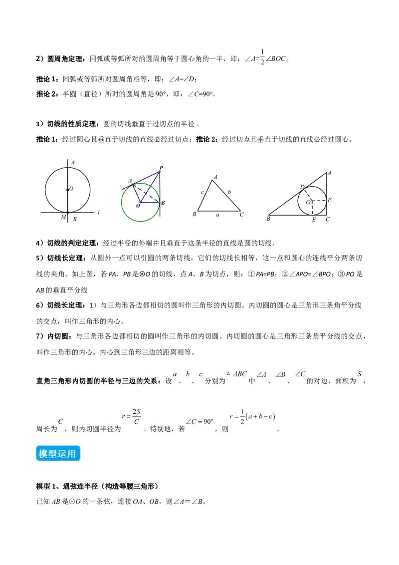 专题07圆中的重要模型之辅助线八大模型（几何模型讲义）（教师版）_人教版数学九年级上册_版本二_九年级数学上册（人教版）_常见几何模型全归纳-V13_2026版