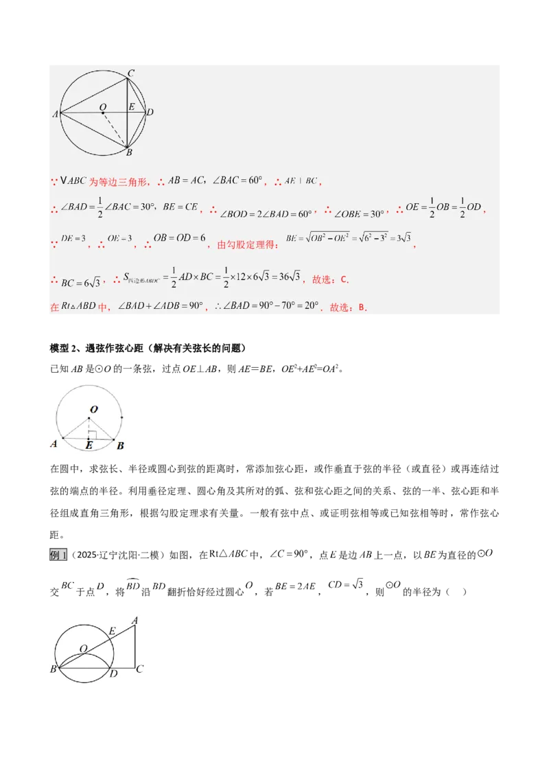 专题07圆中的重要模型之辅助线八大模型（几何模型讲义）（教师版）_人教版数学九年级上册_版本二_九年级数学上册（人教版）_常见几何模型全归纳-V13_2026版
