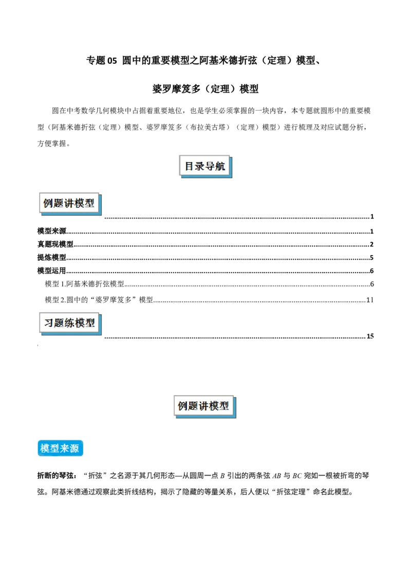 专题05圆中的重要模型之阿基米德折弦（定理）模型、婆罗摩笈多（定理）模型（几何模型讲义）（学生版）_人教版数学九年级上册_版本二_九年级数学上册（人教版）_2026版