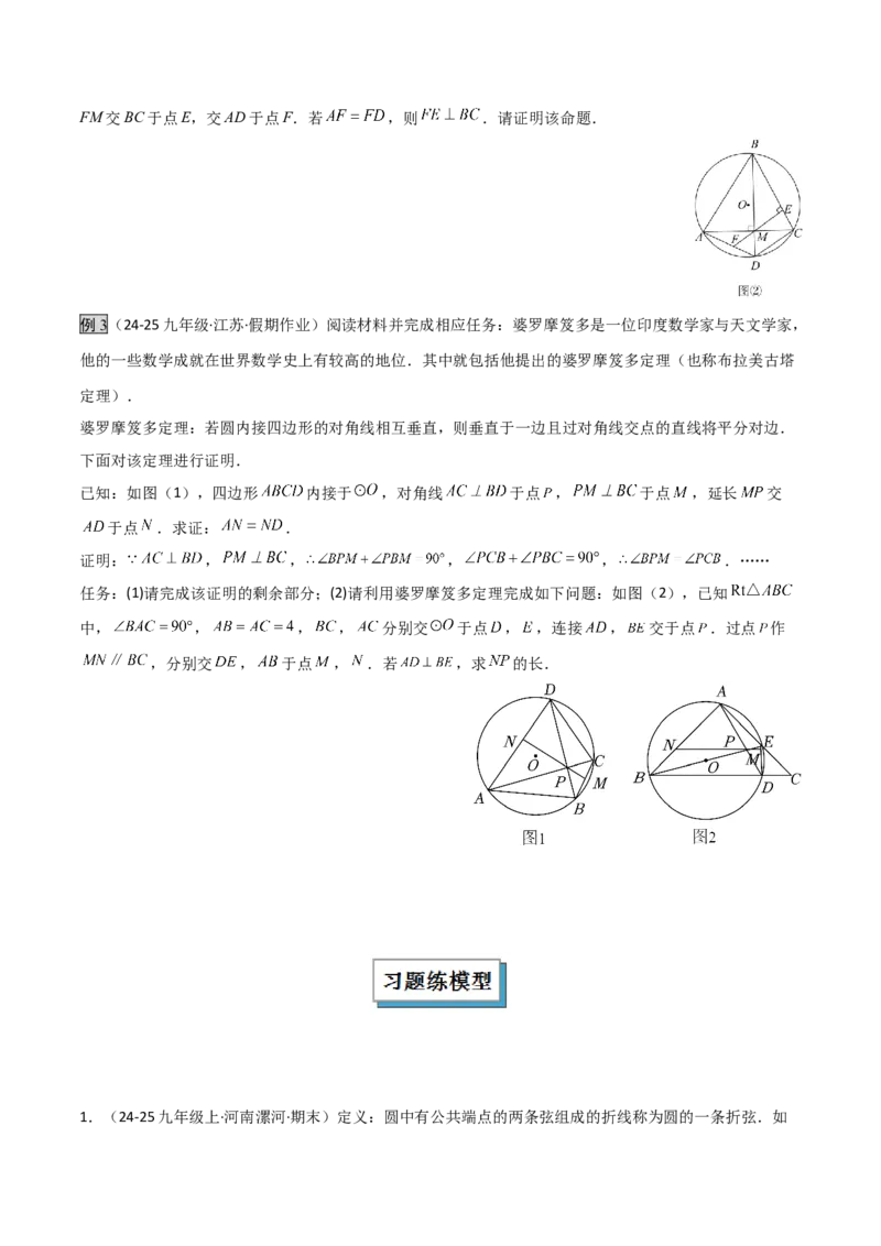 专题05圆中的重要模型之阿基米德折弦（定理）模型、婆罗摩笈多（定理）模型（几何模型讲义）（学生版）_人教版数学九年级上册_版本二_九年级数学上册（人教版）_2026版