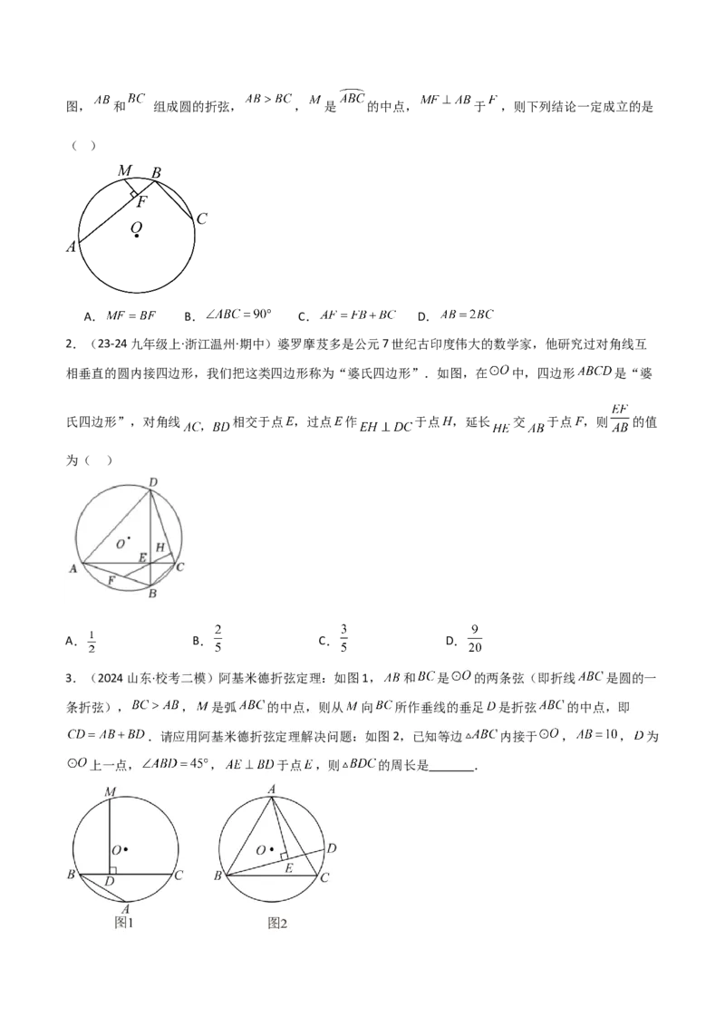 专题05圆中的重要模型之阿基米德折弦（定理）模型、婆罗摩笈多（定理）模型（几何模型讲义）（学生版）_人教版数学九年级上册_版本二_九年级数学上册（人教版）_2026版