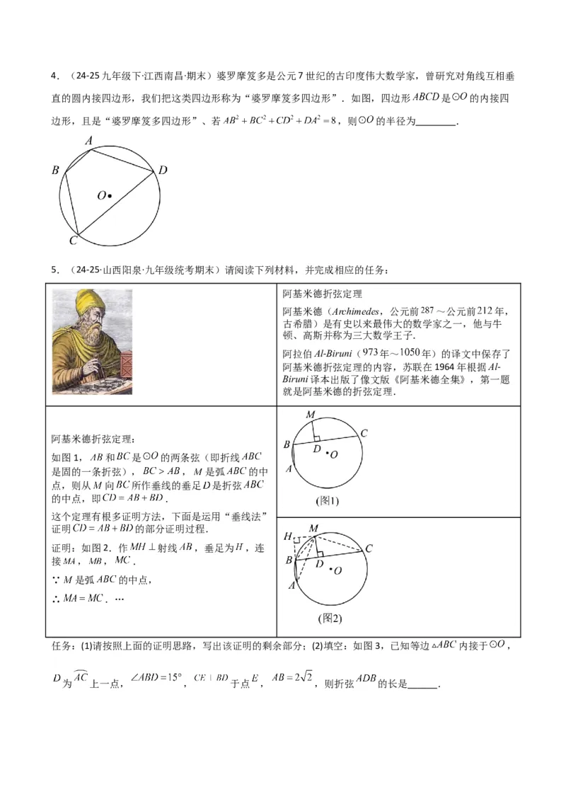 专题05圆中的重要模型之阿基米德折弦（定理）模型、婆罗摩笈多（定理）模型（几何模型讲义）（学生版）_人教版数学九年级上册_版本二_九年级数学上册（人教版）_2026版