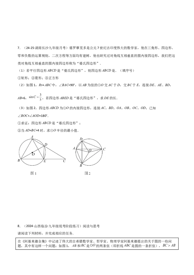 专题05圆中的重要模型之阿基米德折弦（定理）模型、婆罗摩笈多（定理）模型（几何模型讲义）（学生版）_人教版数学九年级上册_版本二_九年级数学上册（人教版）_2026版