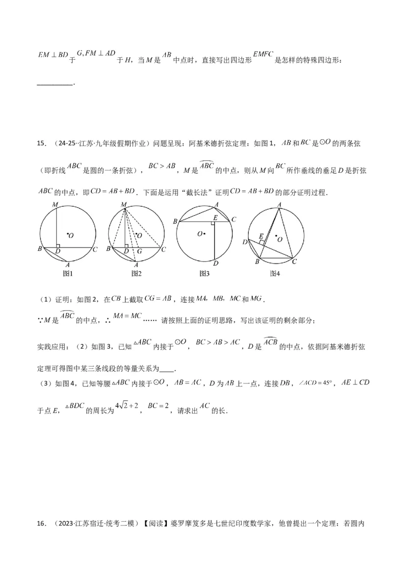专题05圆中的重要模型之阿基米德折弦（定理）模型、婆罗摩笈多（定理）模型（几何模型讲义）（学生版）_人教版数学九年级上册_版本二_九年级数学上册（人教版）_2026版