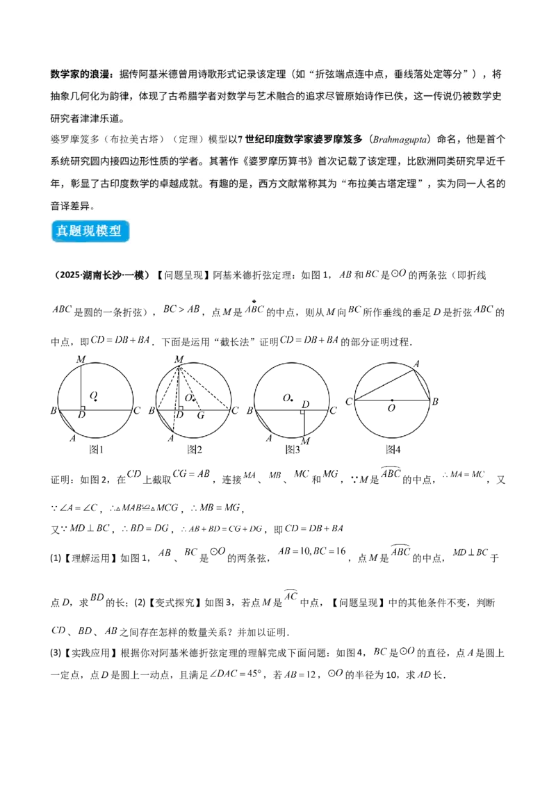 专题05圆中的重要模型之阿基米德折弦（定理）模型、婆罗摩笈多（定理）模型（几何模型讲义）（学生版）_人教版数学九年级上册_版本二_九年级数学上册（人教版）_2026版