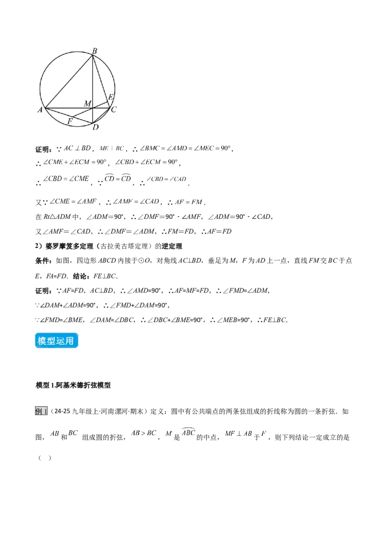 专题05圆中的重要模型之阿基米德折弦（定理）模型、婆罗摩笈多（定理）模型（几何模型讲义）（学生版）_人教版数学九年级上册_版本二_九年级数学上册（人教版）_2026版