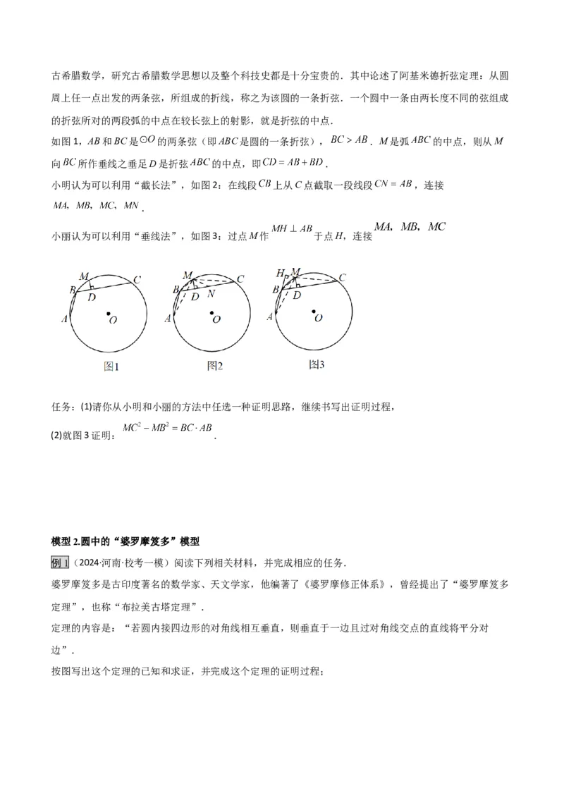 专题05圆中的重要模型之阿基米德折弦（定理）模型、婆罗摩笈多（定理）模型（几何模型讲义）（学生版）_人教版数学九年级上册_版本二_九年级数学上册（人教版）_2026版
