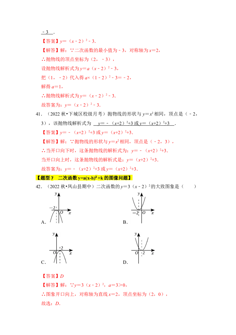 专题05二次函数y=a(x-h)&sup2;+k的图像和性质（七大类型）（题型专练）（教师版）_人教版数学九年级上册_版本二_九年级数学上册（人教版）_知识解读与题型专练-V14_2024版