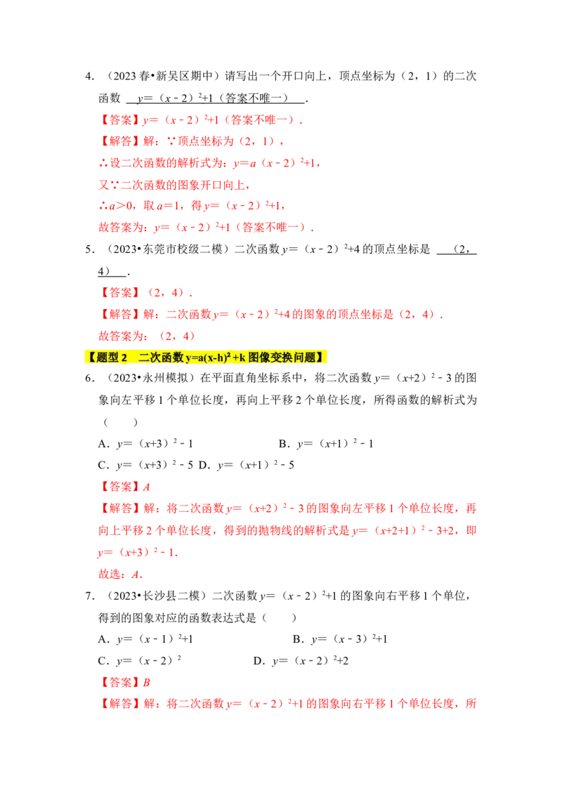 专题05二次函数y=a(x-h)&sup2;+k的图像和性质（七大类型）（题型专练）（教师版）_人教版数学九年级上册_版本二_九年级数学上册（人教版）_知识解读与题型专练-V14_2024版