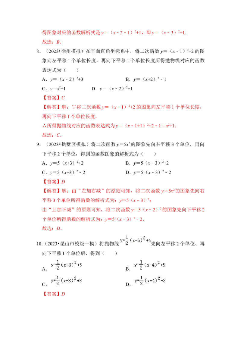 专题05二次函数y=a(x-h)&sup2;+k的图像和性质（七大类型）（题型专练）（教师版）_人教版数学九年级上册_版本二_九年级数学上册（人教版）_知识解读与题型专练-V14_2024版