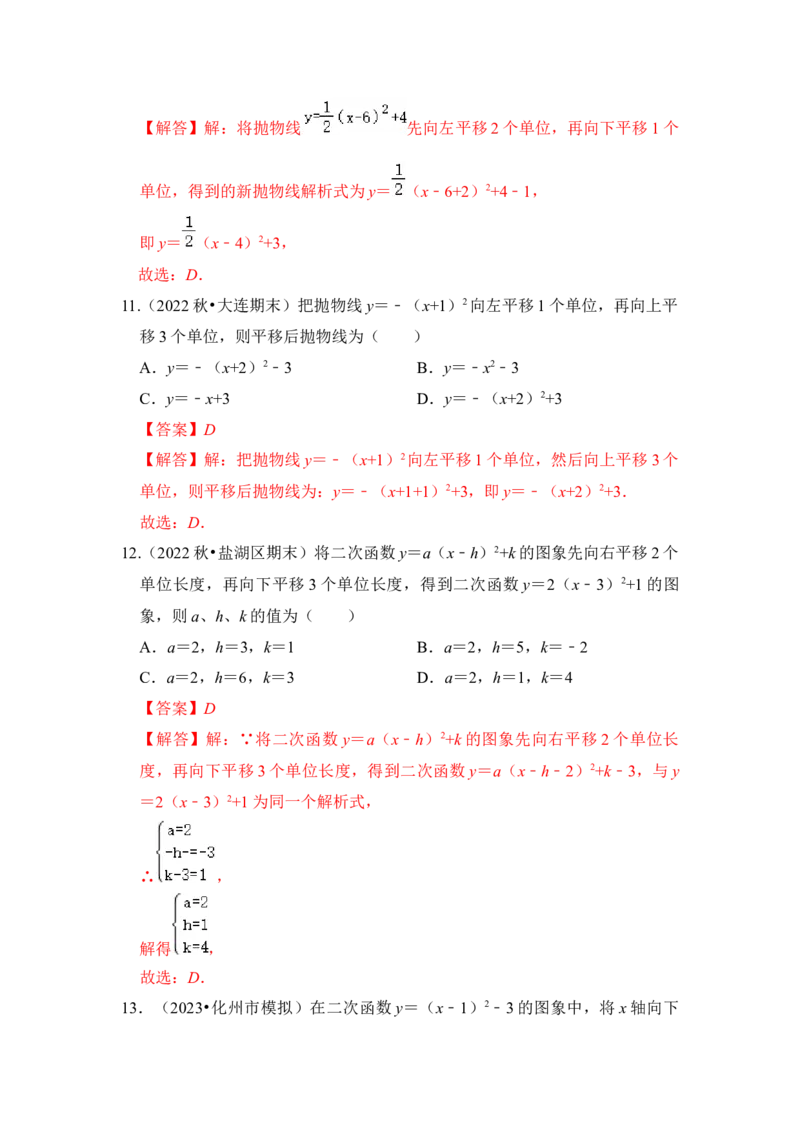 专题05二次函数y=a(x-h)&sup2;+k的图像和性质（七大类型）（题型专练）（教师版）_人教版数学九年级上册_版本二_九年级数学上册（人教版）_知识解读与题型专练-V14_2024版