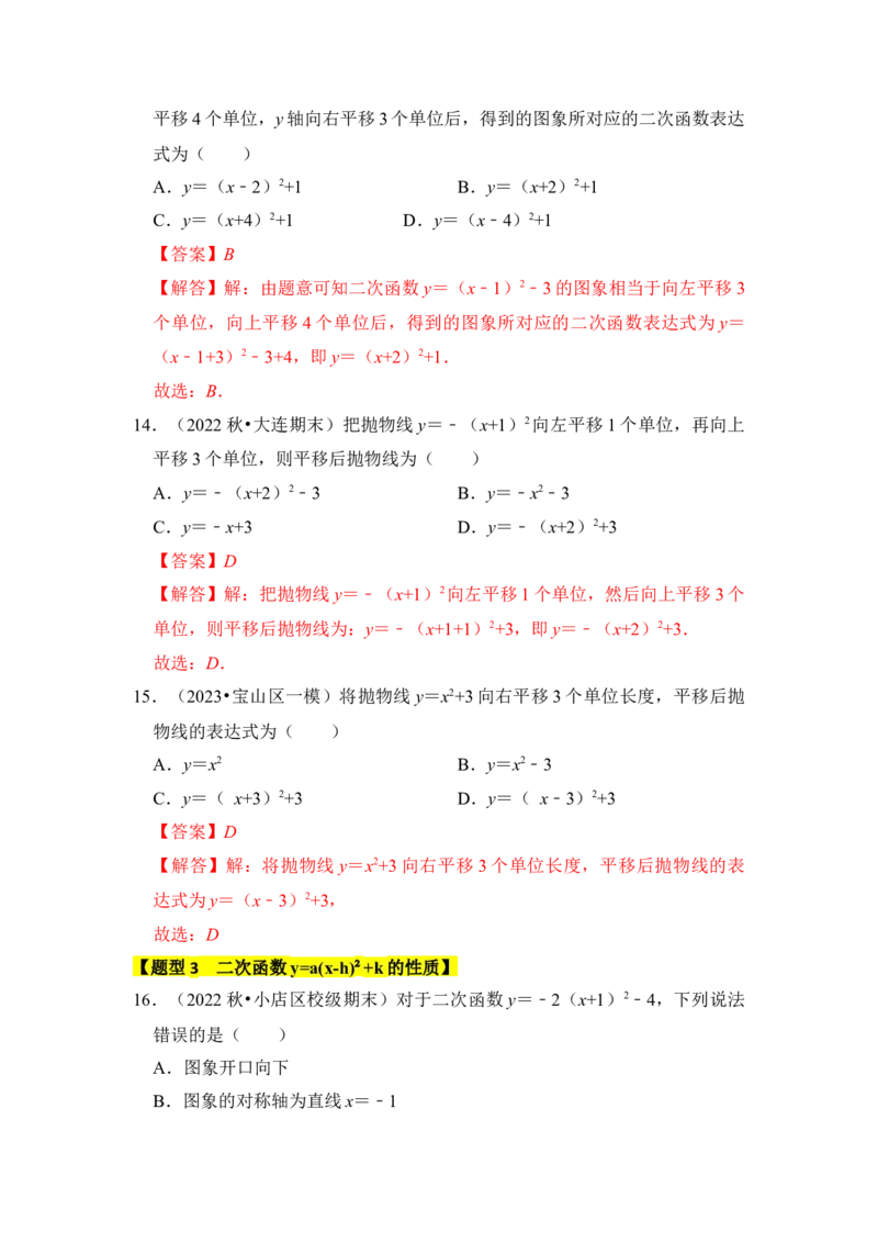 专题05二次函数y=a(x-h)&sup2;+k的图像和性质（七大类型）（题型专练）（教师版）_人教版数学九年级上册_版本二_九年级数学上册（人教版）_知识解读与题型专练-V14_2024版