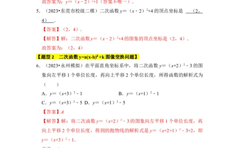 专题05二次函数y=a(x-h)&sup2;+k的图像和性质（七大类型）（题型专练）（教师版）_人教版数学九年级上册_版本二_九年级数学上册（人教版）_知识解读与题型专练-V14_2024版