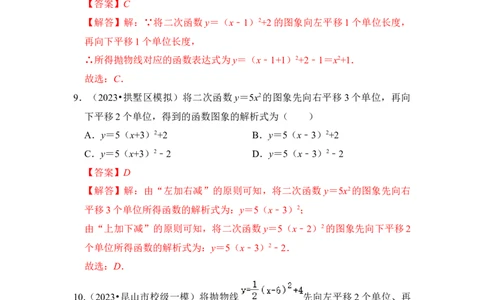 专题05二次函数y=a(x-h)&sup2;+k的图像和性质（七大类型）（题型专练）（教师版）_人教版数学九年级上册_版本二_九年级数学上册（人教版）_知识解读与题型专练-V14_2024版