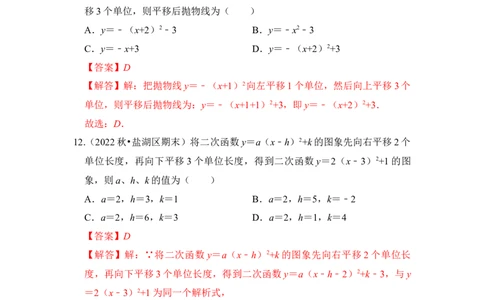 专题05二次函数y=a(x-h)&sup2;+k的图像和性质（七大类型）（题型专练）（教师版）_人教版数学九年级上册_版本二_九年级数学上册（人教版）_知识解读与题型专练-V14_2024版