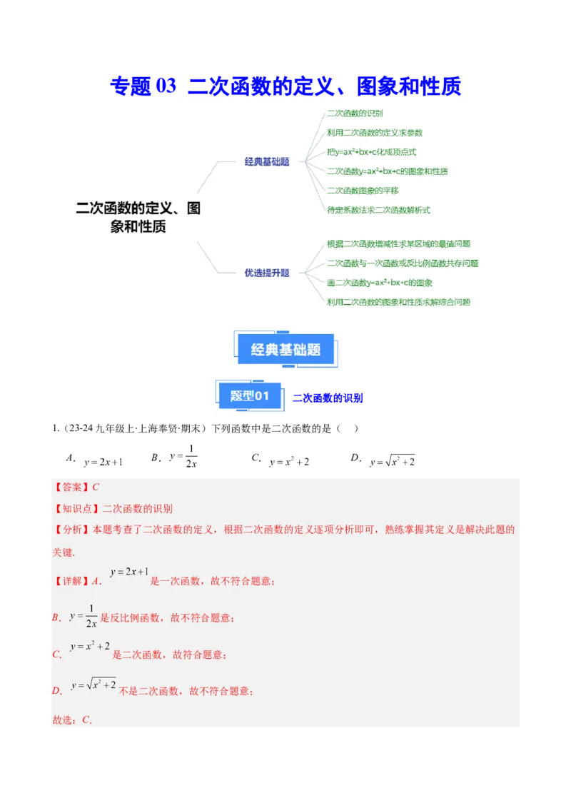 专题03二次函数的定义、图象和性质（6大基础题+5大提升题）（解析版）_人教版数学九年级上册_版本二_九年级数学上册（人教版）_专项复习