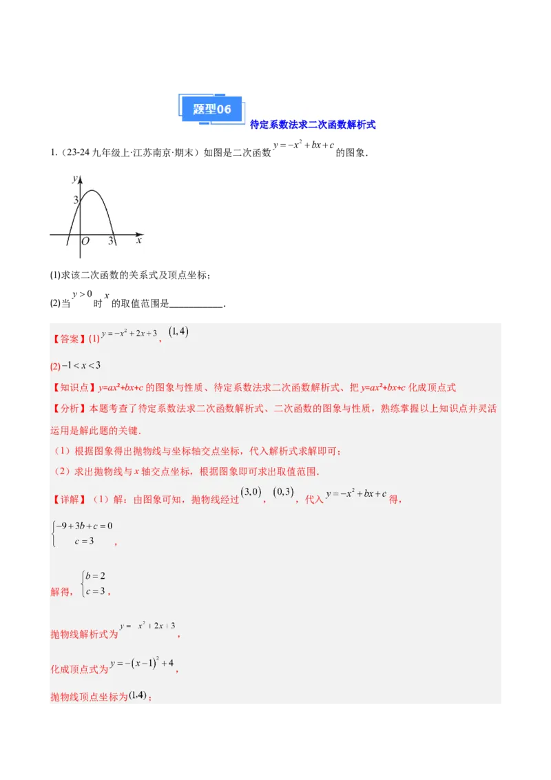 专题03二次函数的定义、图象和性质（6大基础题+5大提升题）（解析版）_人教版数学九年级上册_版本二_九年级数学上册（人教版）_专项复习