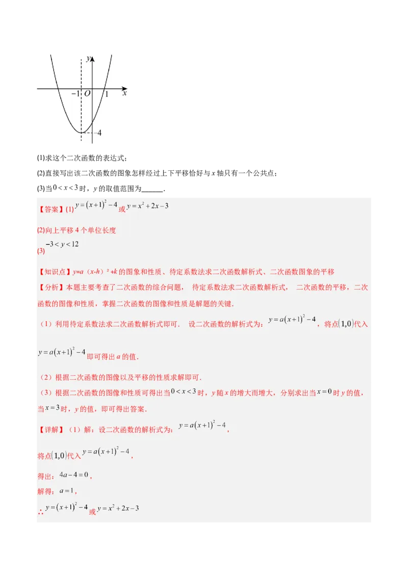 专题03二次函数的定义、图象和性质（6大基础题+5大提升题）（解析版）_人教版数学九年级上册_版本二_九年级数学上册（人教版）_专项复习
